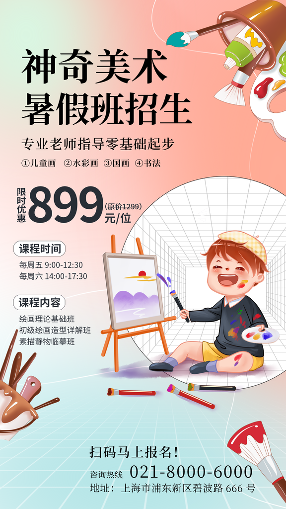 暑期少儿美术课程班培训招生海报