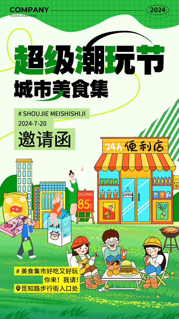 市集潮玩节美食节邀请函海报