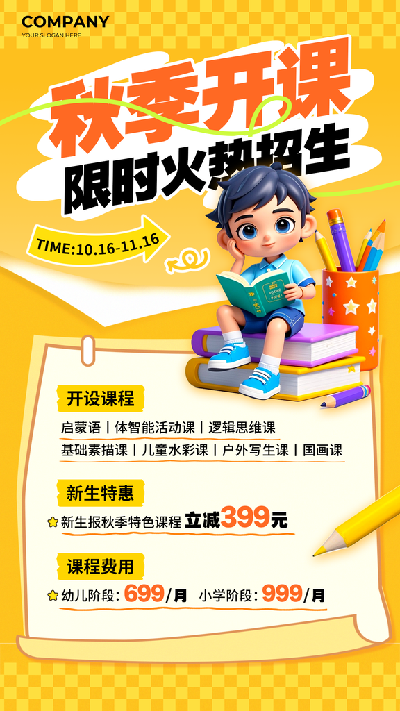 秋季少儿课程班培训招生海报