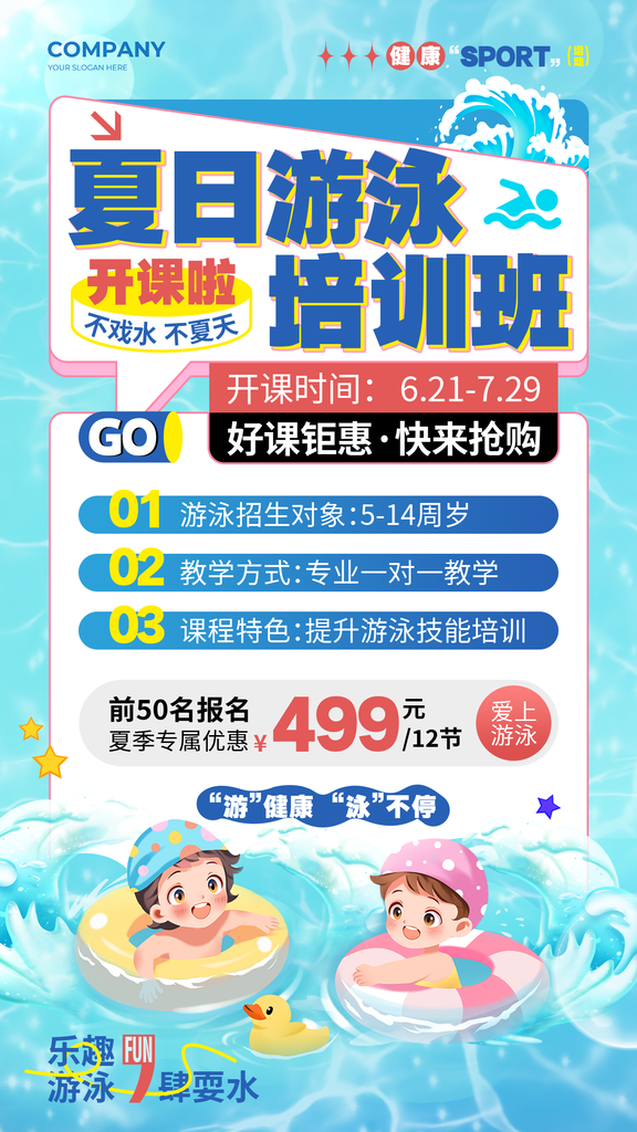 夏日少儿游泳课程班培训招生海报
