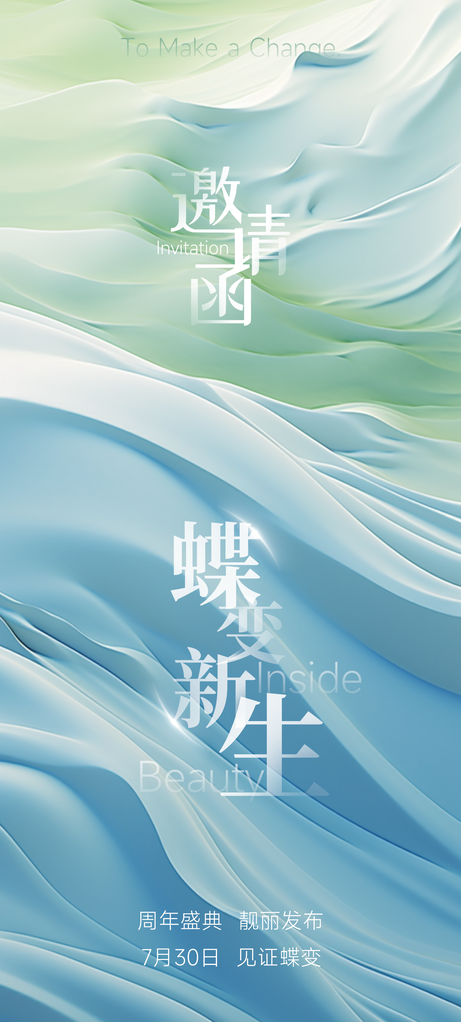 医美发布会企业活动邀请函海报