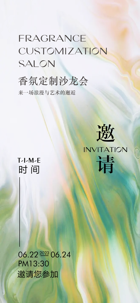 香氛定制沙龙企业活动邀请函