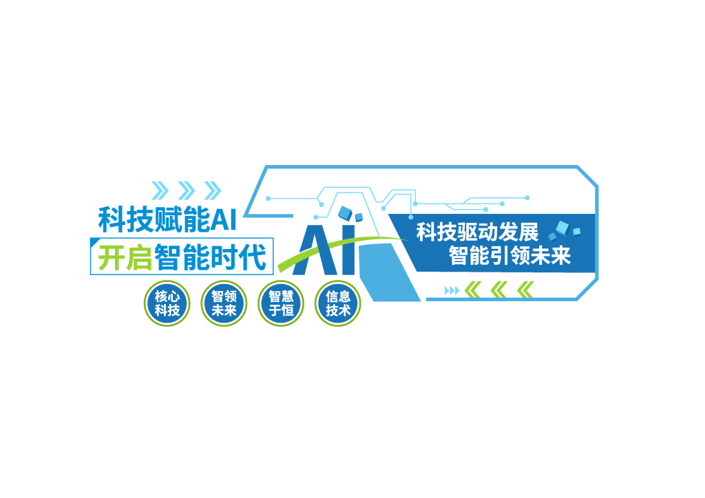 人工智能科技公司企业文化企业文化墙