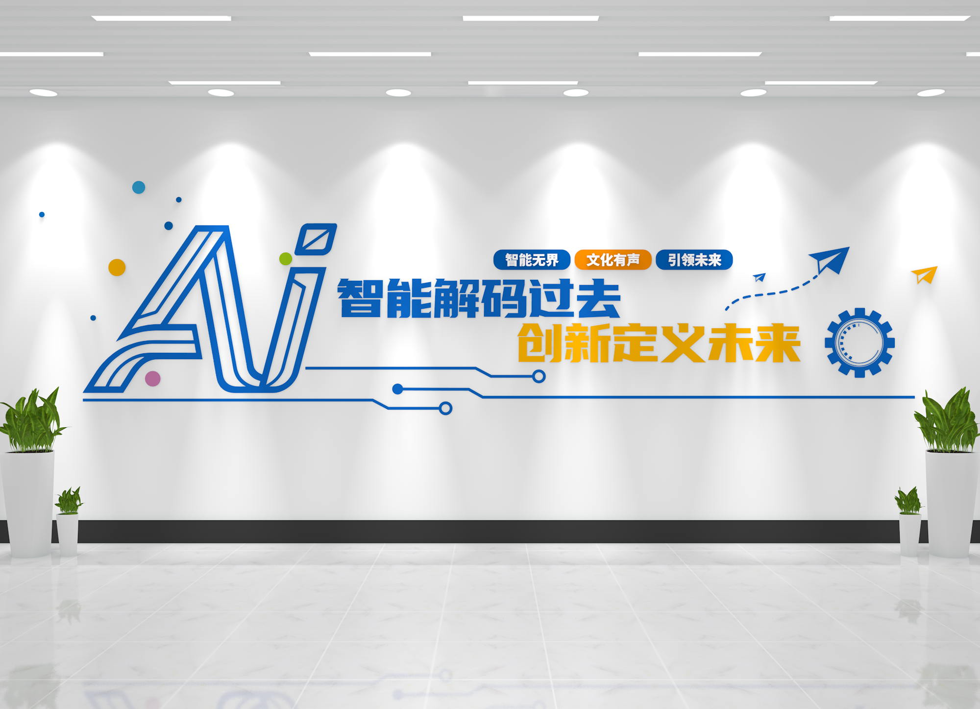 AI人工智能科技公司企业文化墙