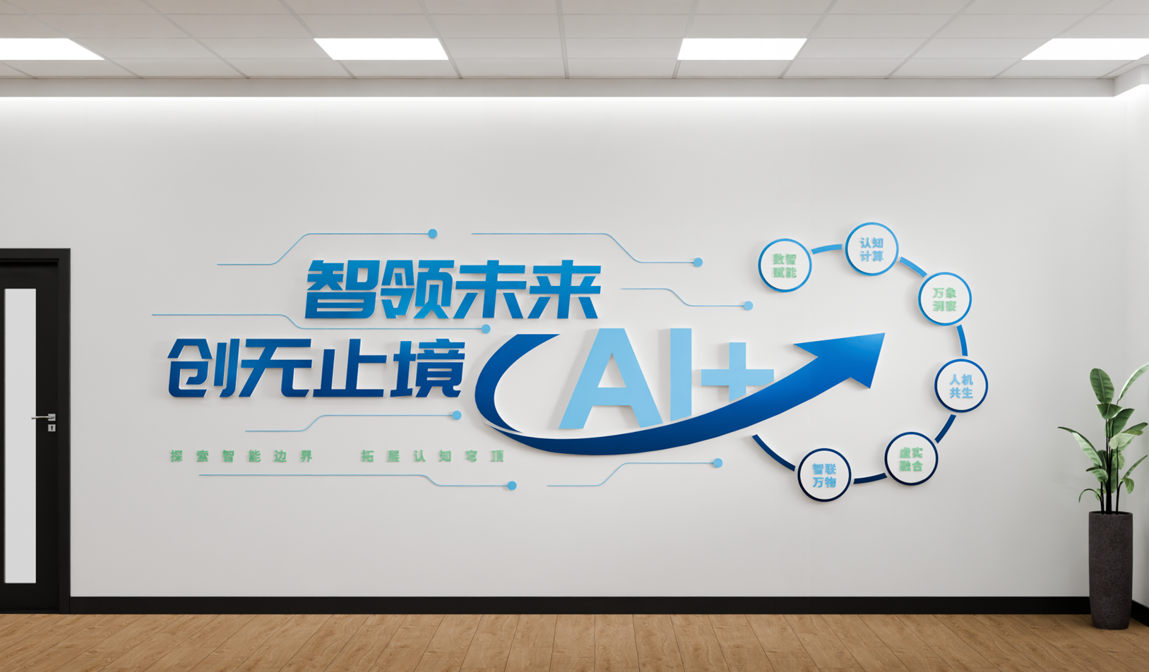 人工智能科技公司企业文化墙