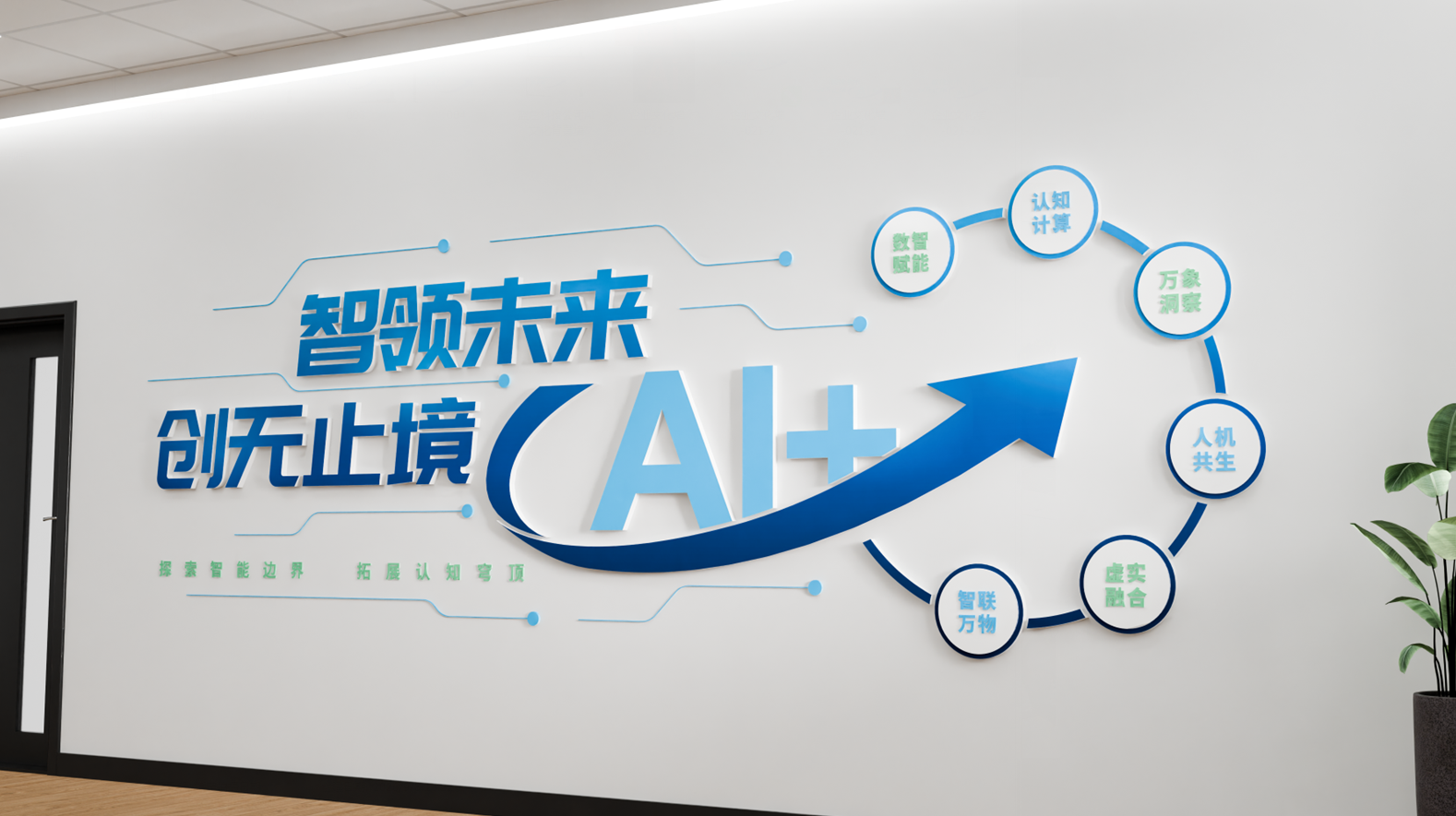 人工智能科技公司企业文化墙