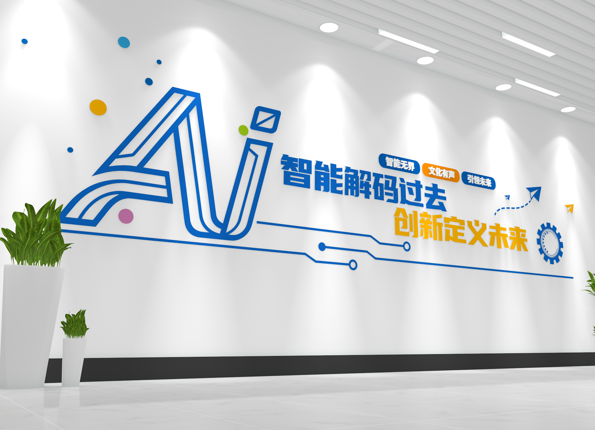 AI人工智能科技公司企业文化墙