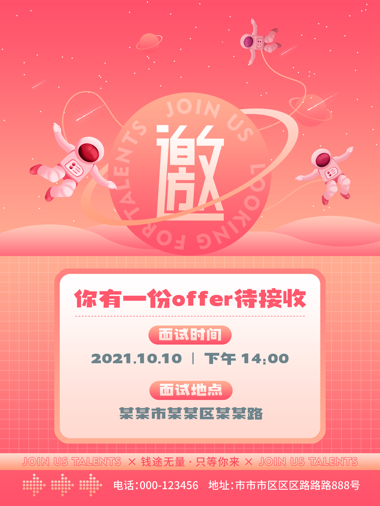 企业公司面试活动邀请函