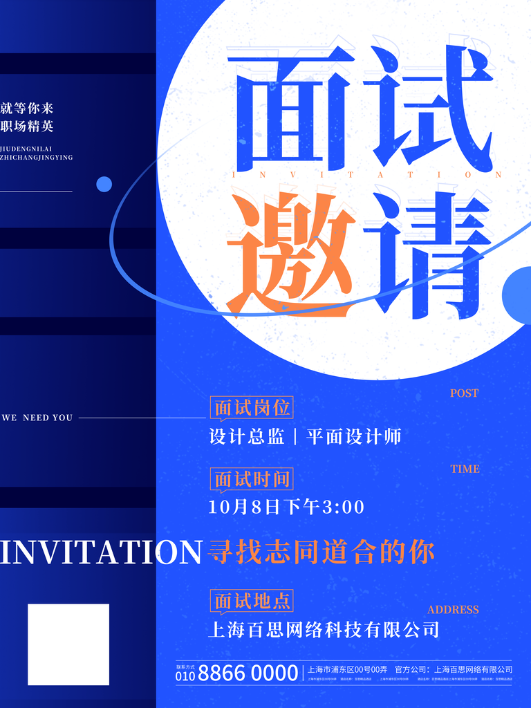 企业公司面试活动邀请函海报