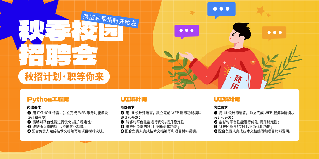 秋季招聘校园招聘会秋招海报设计