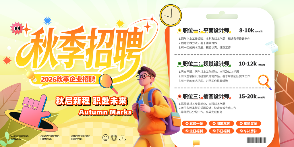 秋季招聘校园招聘会秋招海报设计