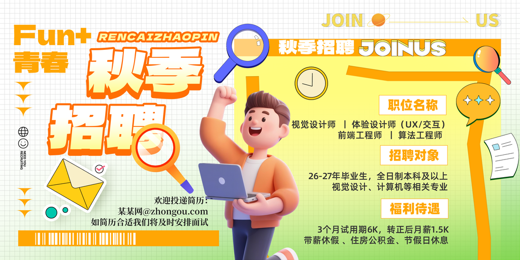 秋季招聘校园招聘会秋招海报设计
