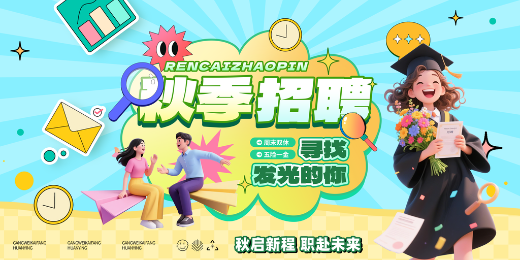 秋季招聘校园招聘会秋招海报设计