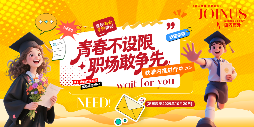 秋季招聘校园招聘会秋招海报设计