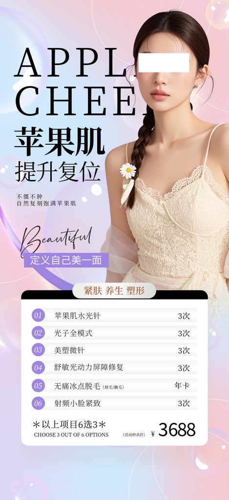 微整形苹果肌提升复位医美海报