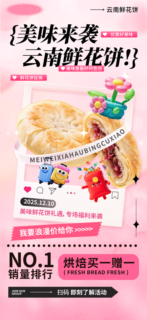 云南鲜花饼美食促销海报