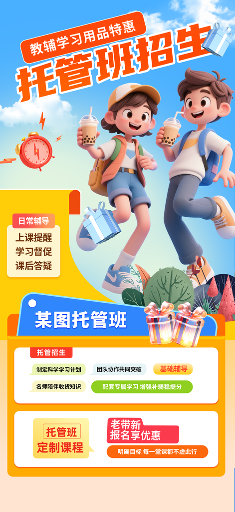 托管班午托晚托招生海报设计素材
