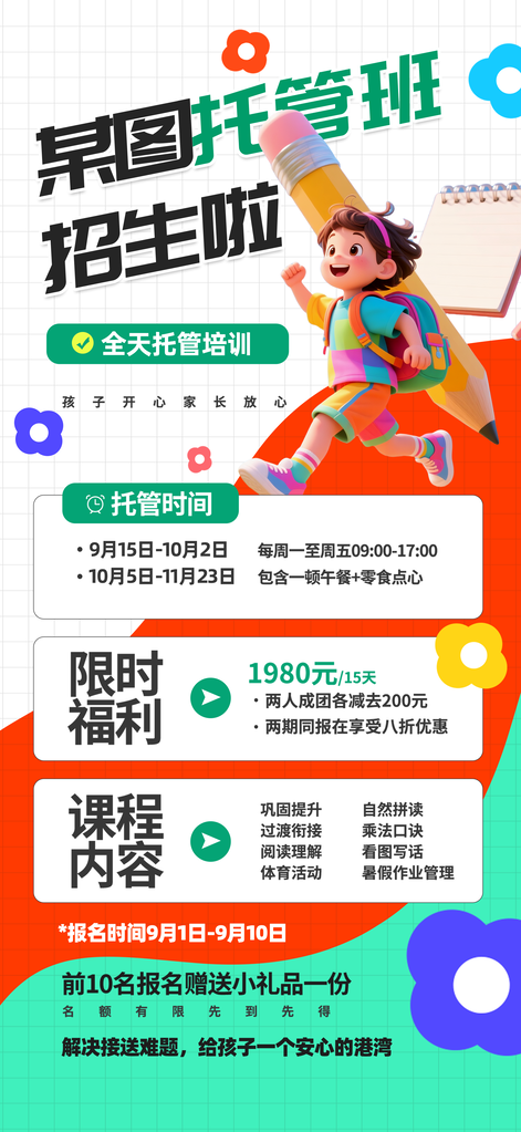 托管班午托晚托招生海报设计素材