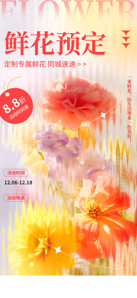 鲜花预定配送海报