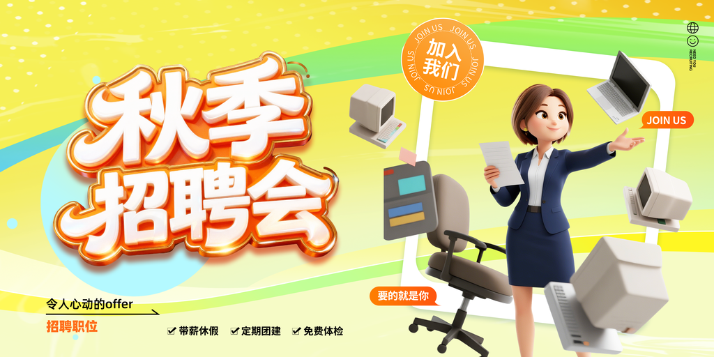 秋季招聘校园招聘会秋招海报设计