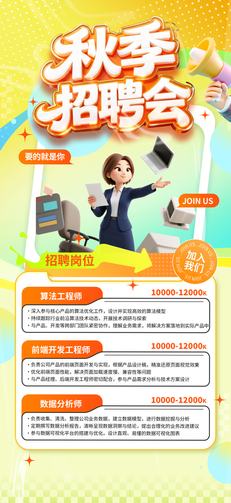 秋季招聘校园招聘会秋招海报设计
