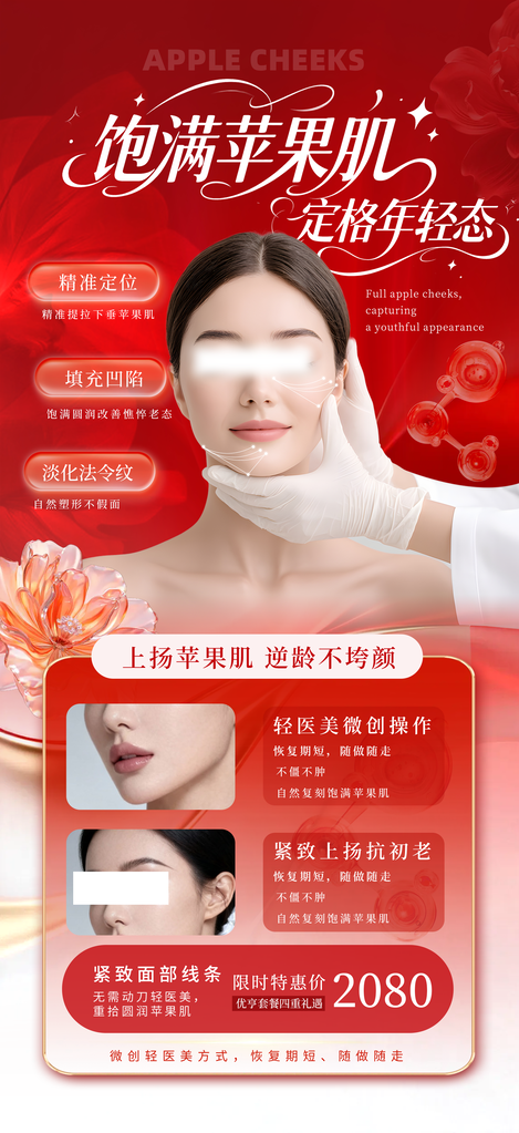 微整形苹果肌提升复位医美海报