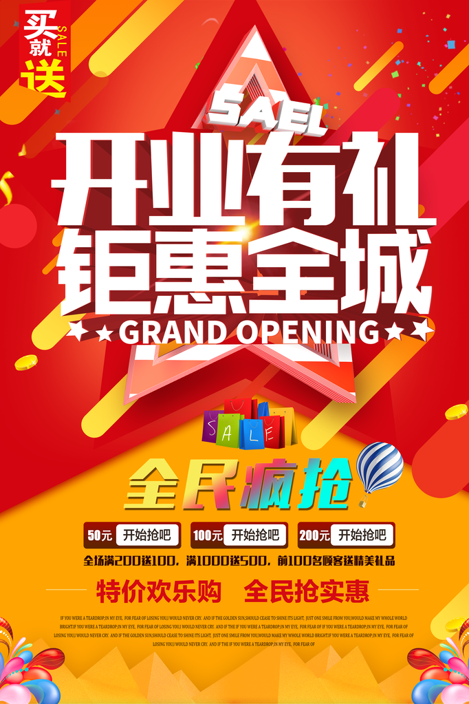 盛大开业促销海报设计