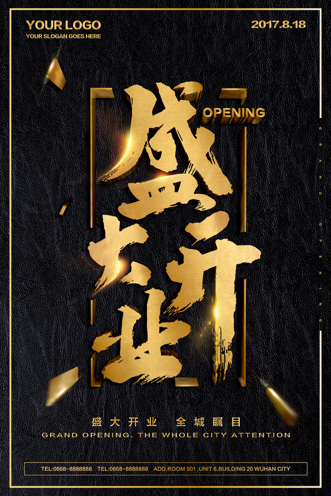 盛大开业促销海报设计