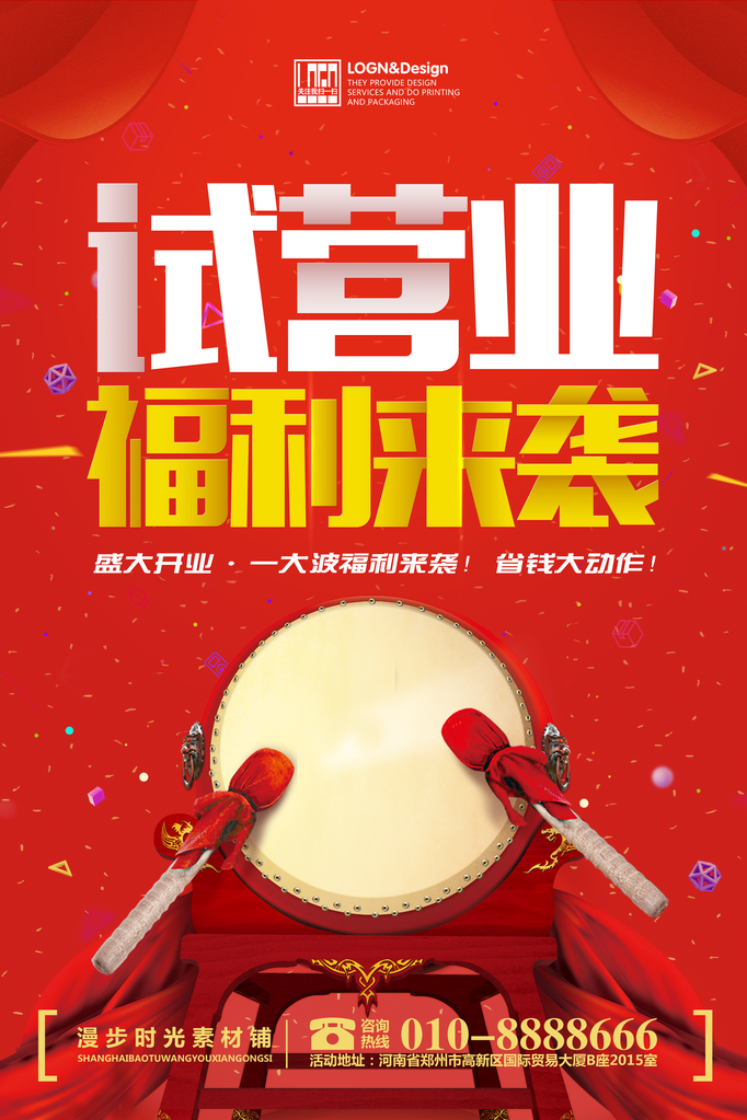 试营业盛大开业促销海报设计