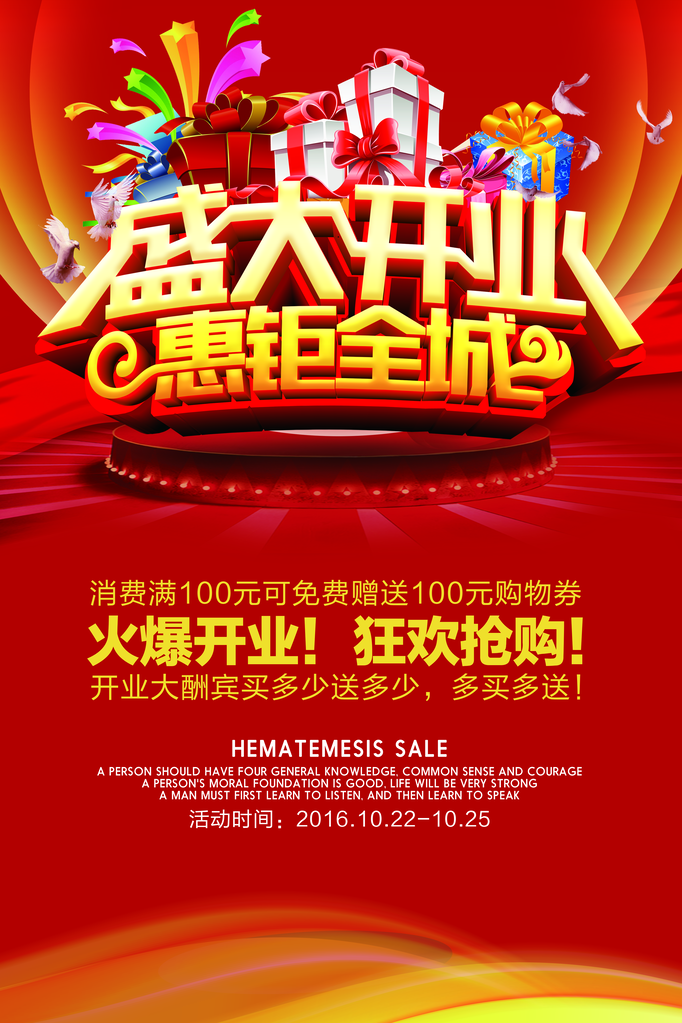 盛大开业促销海报设计