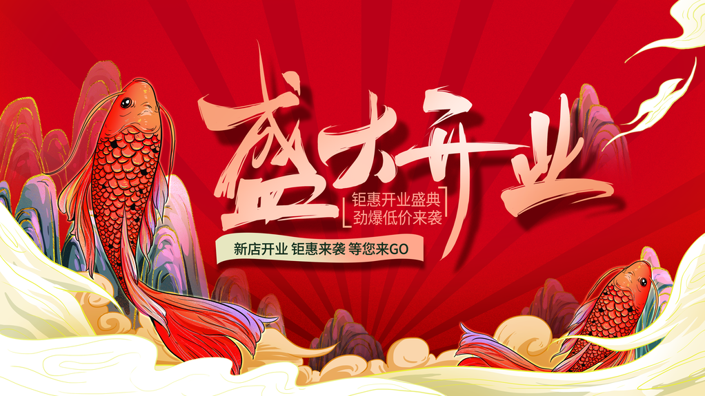 盛大开业促销展板海报设计