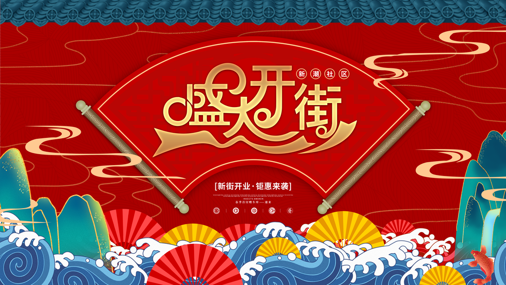盛大开业宣传促销展板海报设计素材