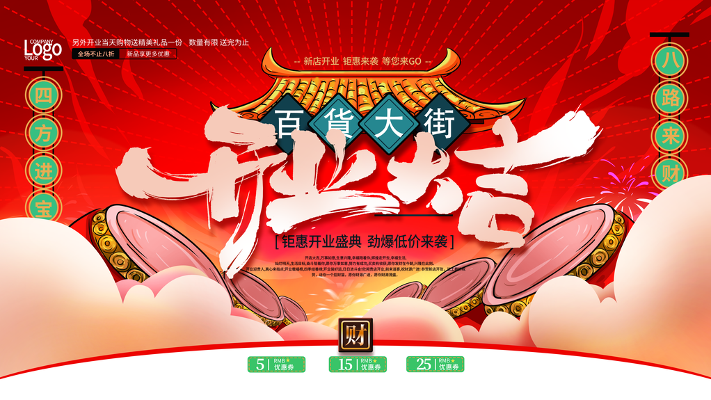 盛大开业宣传促销展板海报设计素材