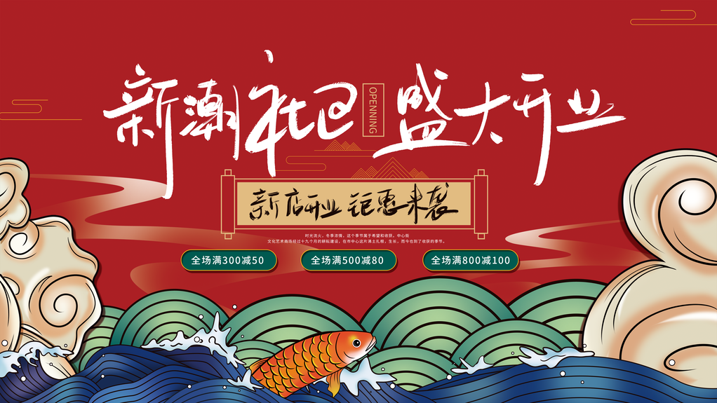 盛大开业宣传促销展板海报设计素材