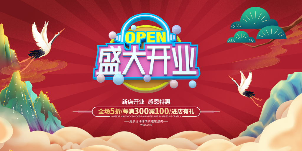 盛大开业宣传促销展板海报设计素材