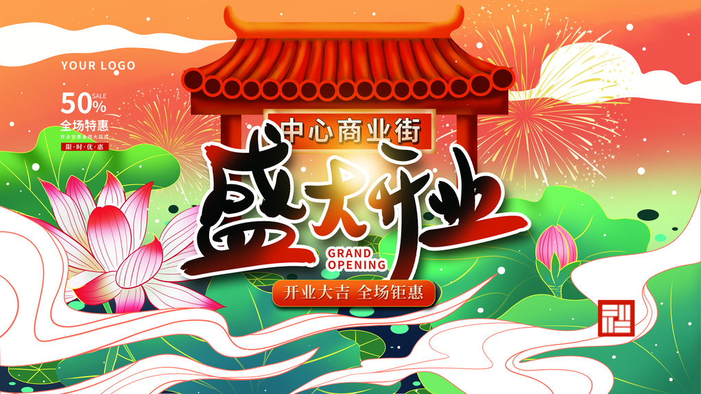 商业街盛大开业宣传促销展板