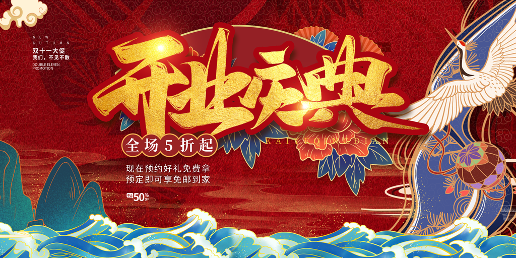 盛大开业宣传促销展板海报设计素材