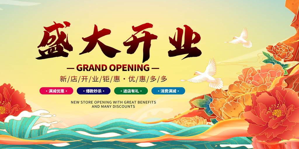 盛大开业宣传促销展板海报设计素材