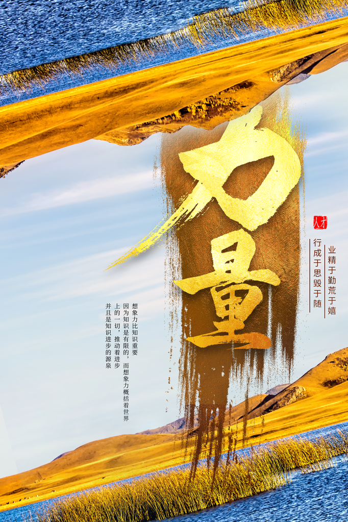 企业文化宣传励志海报设计素材