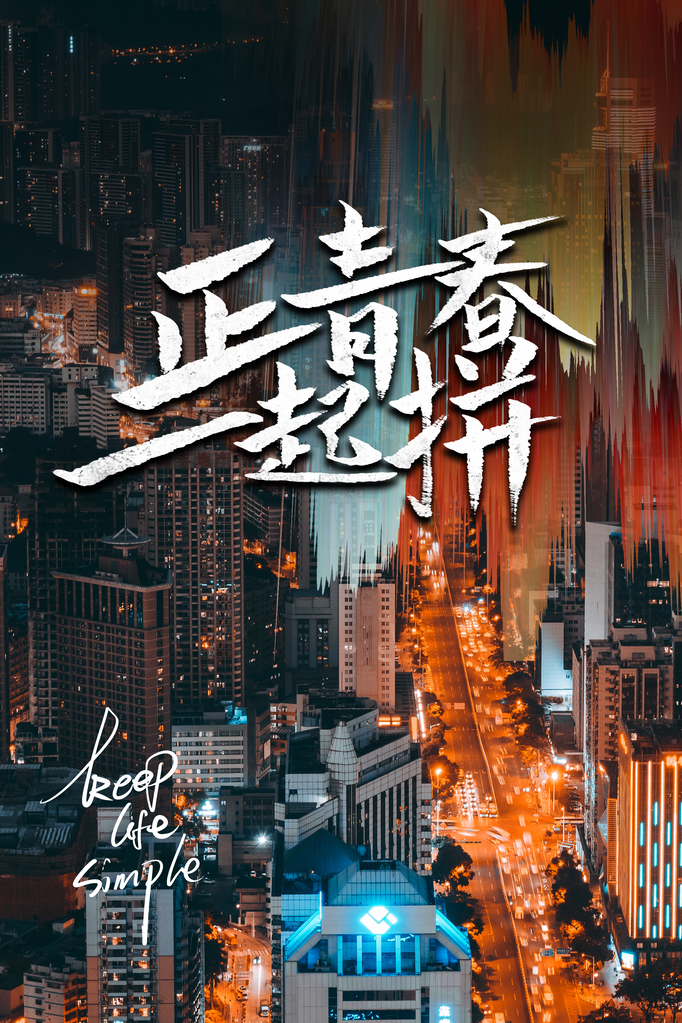 企业文化宣传励志海报设计素材