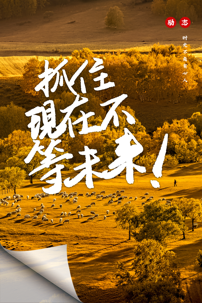 企业文化宣传励志海报设计素材