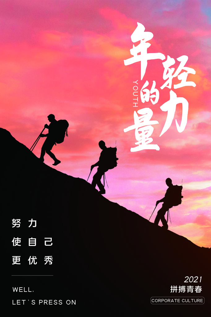 企业文化宣传励志海报设计素材