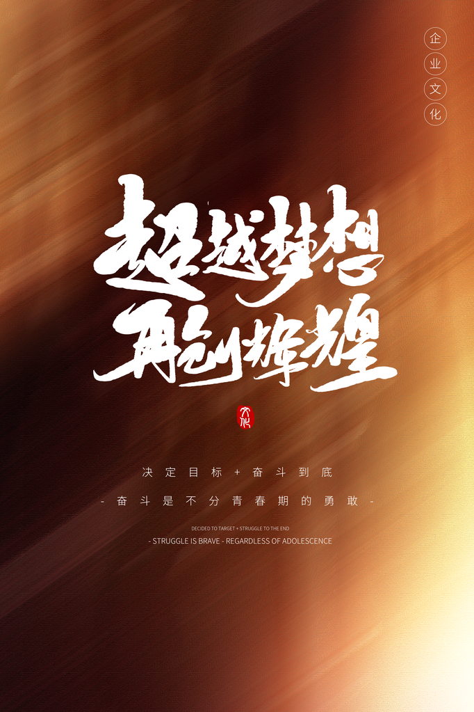 企业文化宣传励志海报设计素材