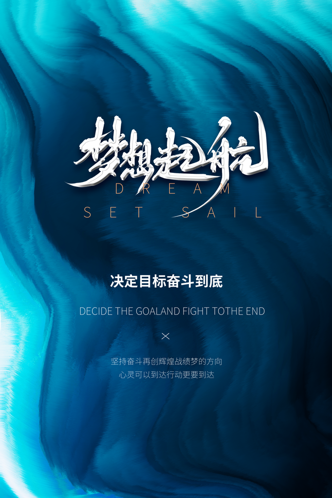 企业文化宣传励志海报设计素材