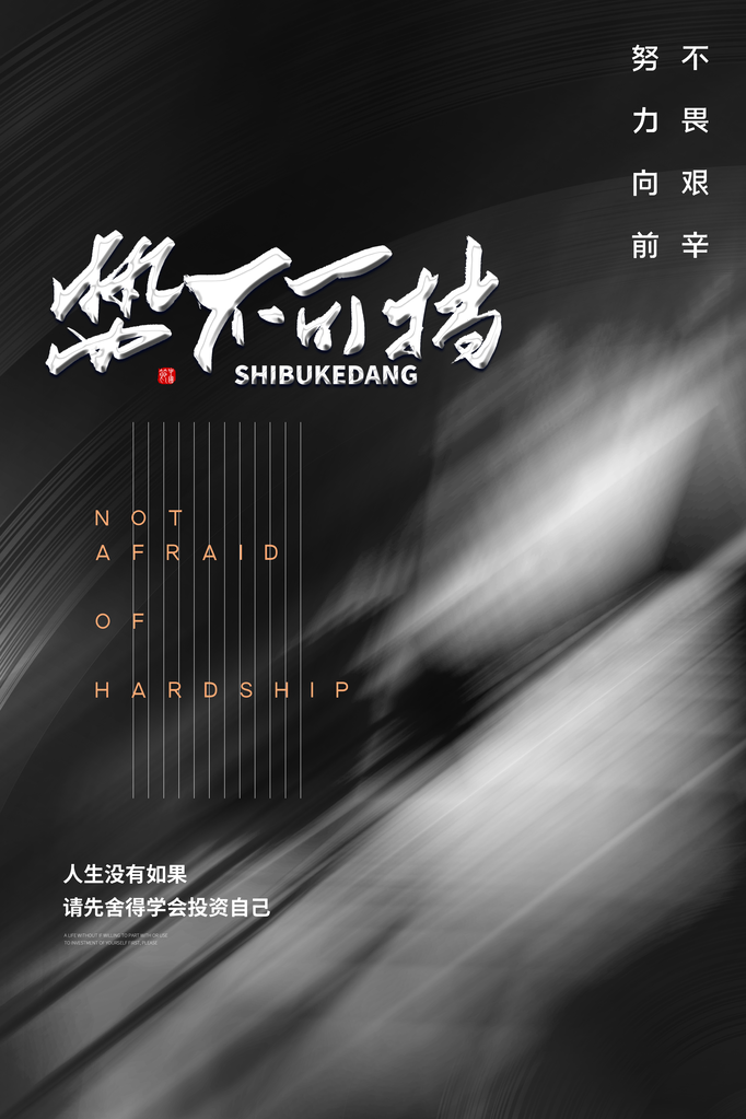 企业文化宣传励志海报设计素材