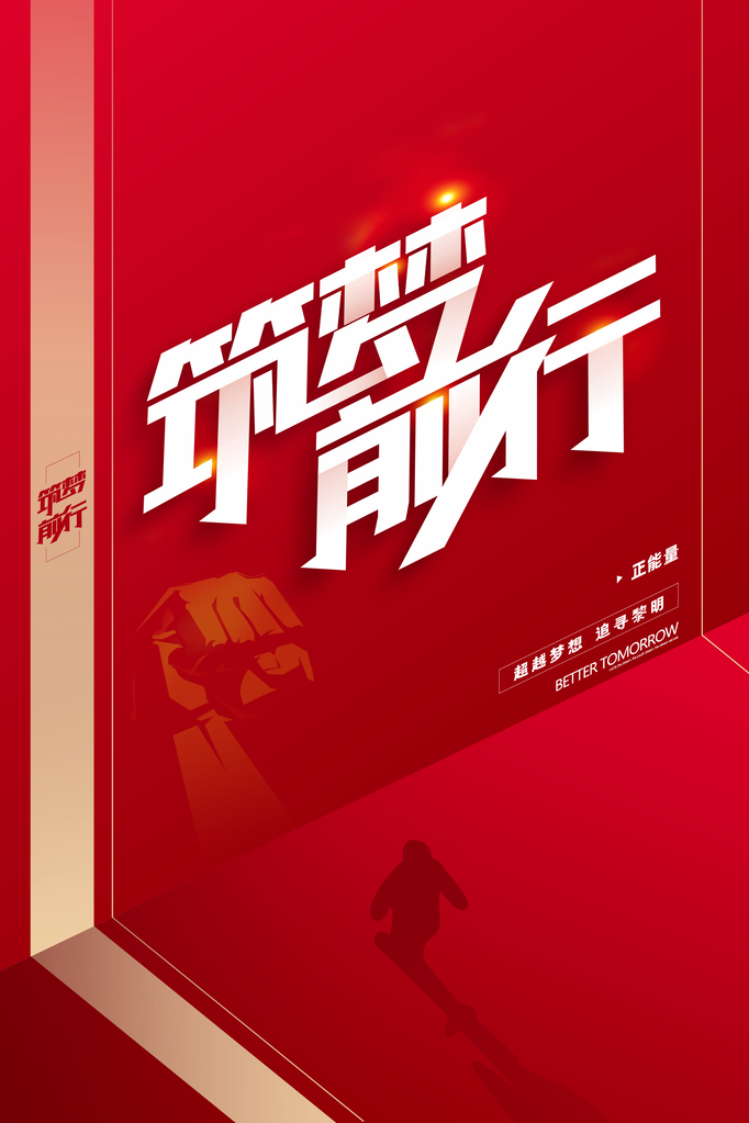 企业文化宣传励志海报设计素材