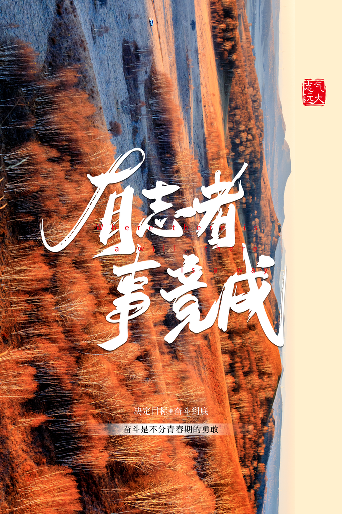 企业文化宣传励志海报设计素材