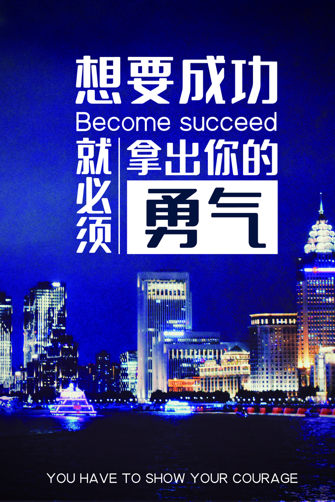 企业文化宣传励志海报设计素材