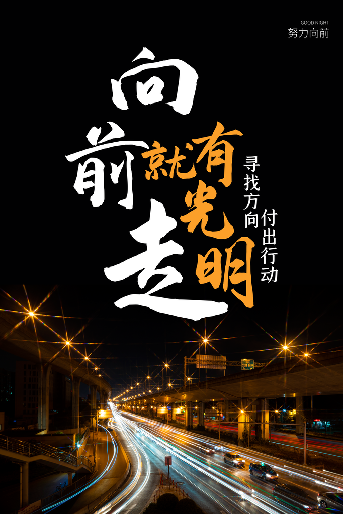 企业文化励志宣传海报设计