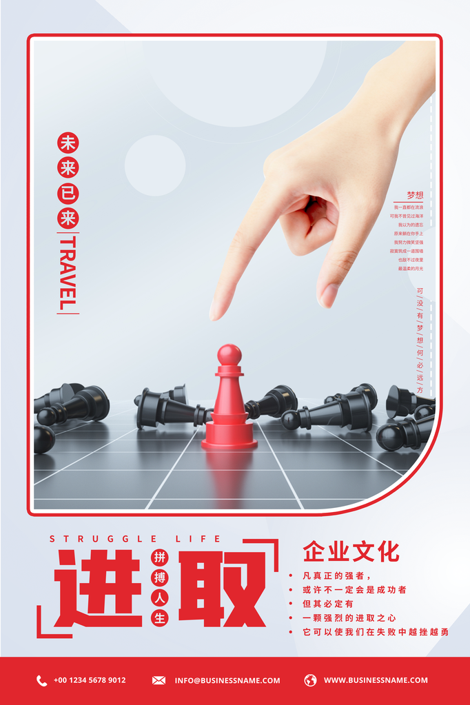 企业文化励志宣传海报设计